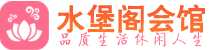 武汉江汉区高端会所_武汉江汉区高端桑拿养生会所_水堡阁养生